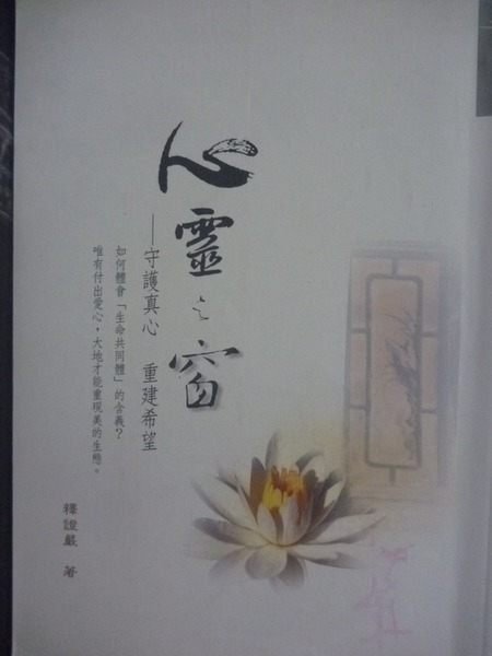 【書寶二手書T2／宗教_LII】心靈之窗_原價250_證嚴法師