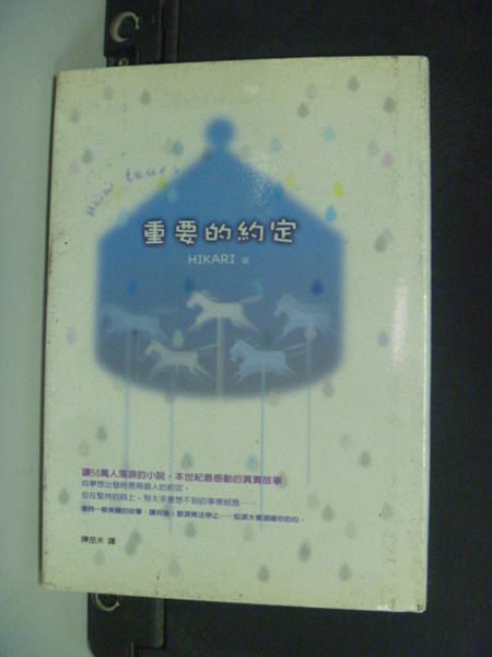 【書寶二手書T8／翻譯小說_JSU】重要的約定_HIKARI , 陳岳夫