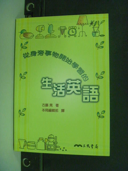 【書寶二手書T9／語言學習_JSR】從身旁事物開始學習的生活英語_古藤晃