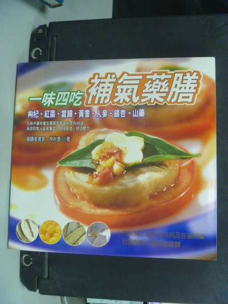 【書寶二手書T2／養生_JQK】一味四吃：補氣藥膳_林秋香