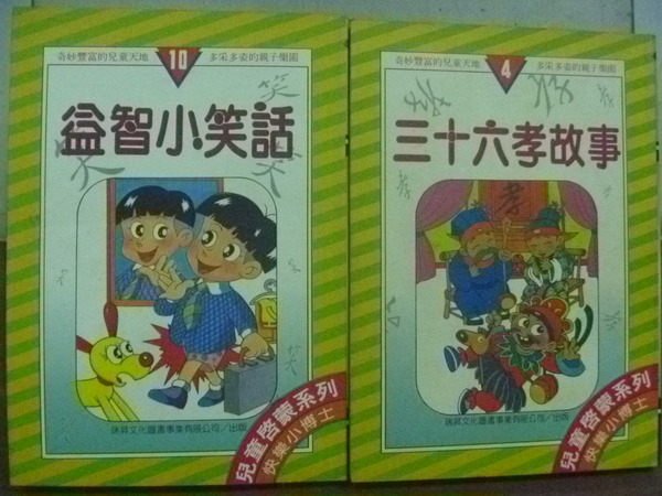 【書寶二手書T6／少年童書_HKD】益智小笑話_三十六孝故事_2本合售_