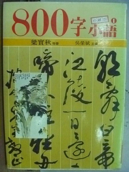 【書寶二手書T3／短篇_HKD】800字小語1_梁實秋