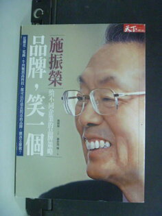 【書寶二手書T5/財經企管_JQH】品牌笑一個─施振榮給不同企業的品牌策略_施振榮 【書寶二手書T5/財經企管_JQH】品牌笑一個─施振榮給不同企業的品牌策略_施振榮