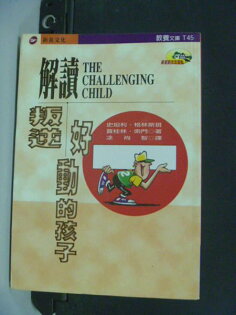 【書寶二手書T4/親子_JQD】解讀叛逆/好動的孩子_史坦利格林 【書寶二手書T4/親子_JQD】解讀叛逆/好動的孩子_史坦利格林