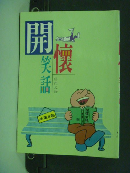 【書寶二手書T5／嗜好_JQD】開懷笑話