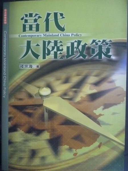 【書寶二手書T9／政治_GGA】當代大陸政策_邵宗海