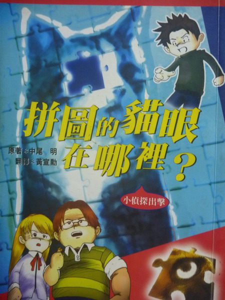 【書寶二手書T3／兒童文學_GFQ】拼圖的貓眼在哪裡？_中尾明