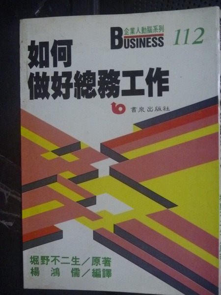 【書寶二手書T6／財經企管_GFP】如何做好總務工作_堀野不二生