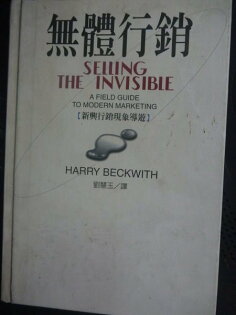【書寶二手書T3/行銷_GFM】無體行銷_原價380_Harry Beckwith 【書寶二手書T3/行銷_GFM】無體行銷_原價380_Harry Beckwith