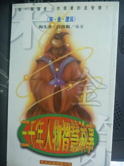 【書寶二手書T6/一般小說_GFM】三千年人物智慧故事:宋.金.遼篇_陶先淮