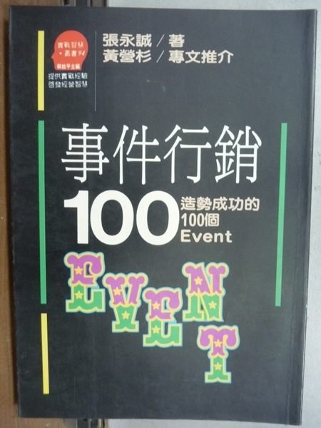 【書寶二手書T5／行銷_LCL】事件行銷100造勢成功的100個Event_張永誠