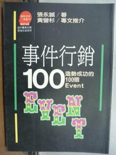 【書寶二手書T5/行銷_LCL】事件行銷100造勢成功的100個Event_張永誠 【書寶二手書T5/行銷_LCL】事件行銷100造勢成功的100個Event_張永誠