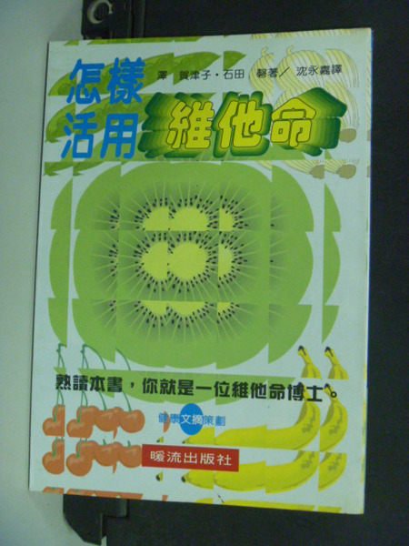 【書寶二手書T5／養生_KFR】怎樣活用維他命_沈永嘉