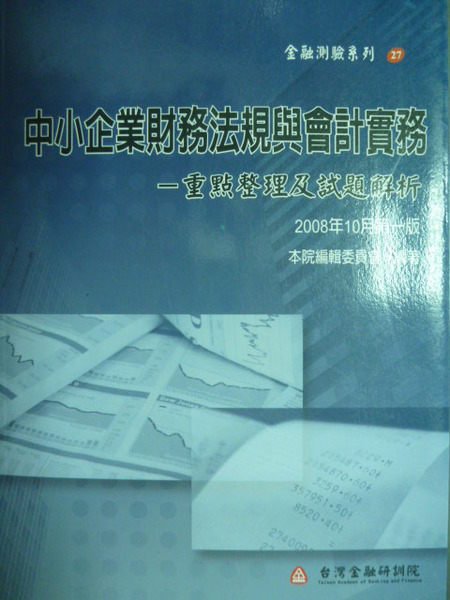 【書寶二手書T9／進修考試_JDA】中小企業財務法規與會計實務-重點整理及試題解析