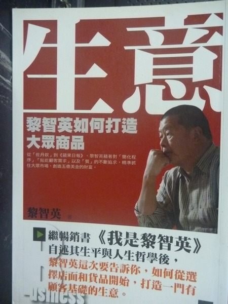 【書寶二手書T7／財經企管_LEV】生意_黎智英