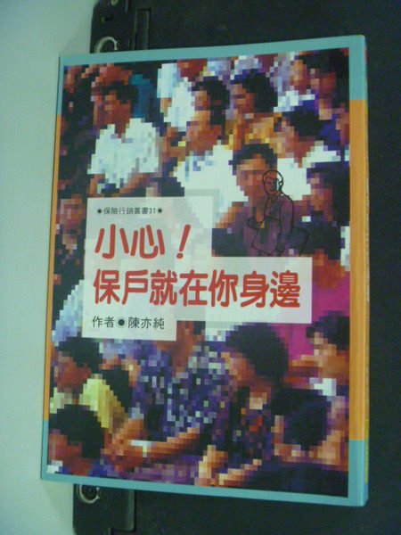 【書寶二手書T9／行銷_IAU】小心保戶就在你身邊_原價250_陳亦純