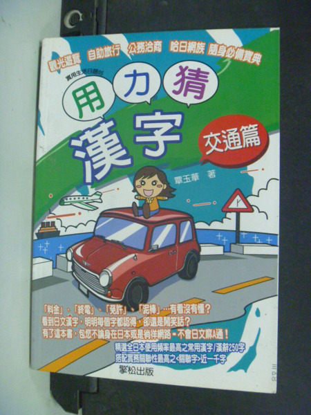 【書寶二手書T7/語言學習_ISZ】用力猜漢字:交通篇-實用生活日語05_覃玉華
