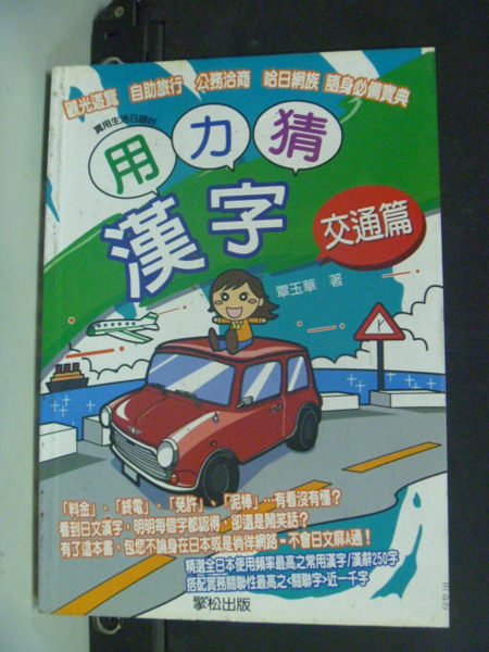 【書寶二手書T6/語言學習_JAB】用力猜漢字:交通篇-實用生活日語05_覃玉華