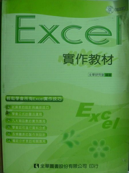 【書寶二手書T5／電腦_QNF】Excel實作教材_全華研究室_2/e_有光碟