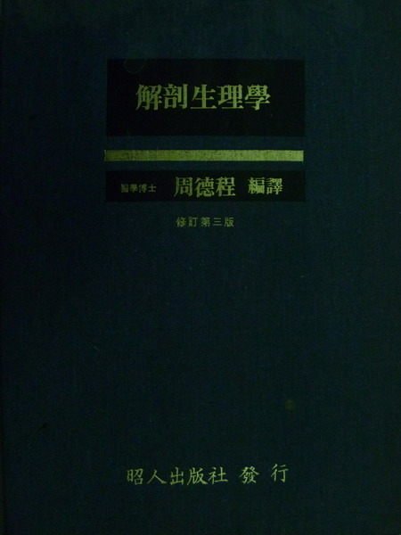 【書寶二手書T7／大學理工醫_ZFV】解剖生理學_周德程_3/e_1981年_原價350