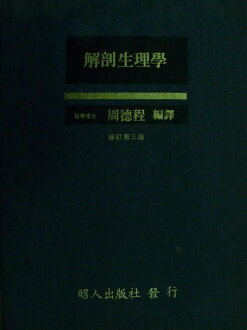 【書寶二手書T7/大學理工醫_ZFV】解剖生理學_周德程_3/e_1981年_原價350