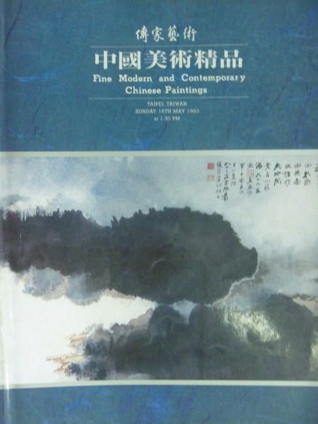 【書寶二手書T4／收藏_ZGT】傳家藝術_1993/5/16_中國美術精品