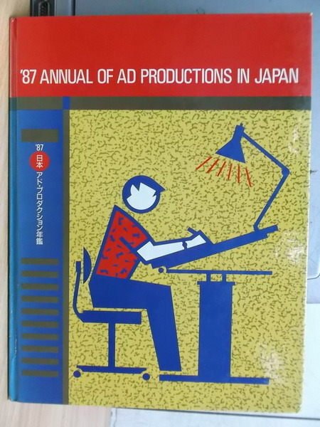【書寶二手書T2／廣告_YFL】1987 Annual of AD Productions in Japan