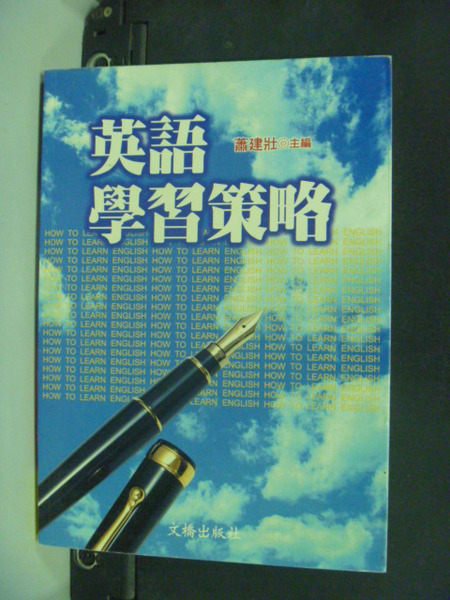 【書寶二手書T5／語言學習_JRO】英語學習策略_蕭建壯