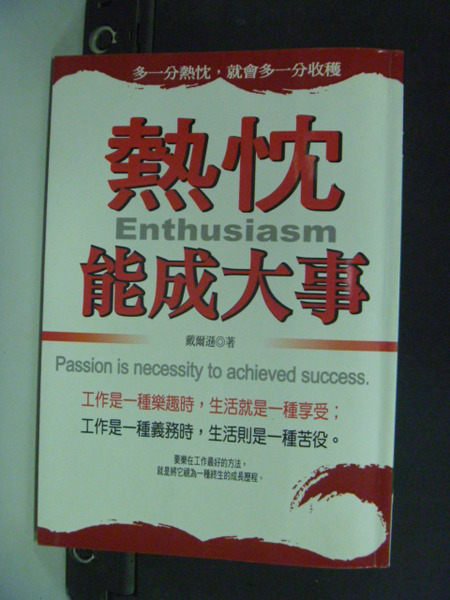 【書寶二手書T6／勵志_KNW】熱忱能成大事_戴爾遜