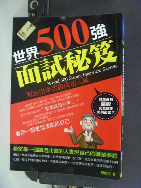 【書寶二手書T8／財經企管_KNS】世界500強面試秘笈_鄧曉琪