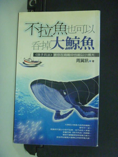 【書寶二手書T3／財經企管_KNS】不拉魚也可以吞掉大鯨魚_週翼訊