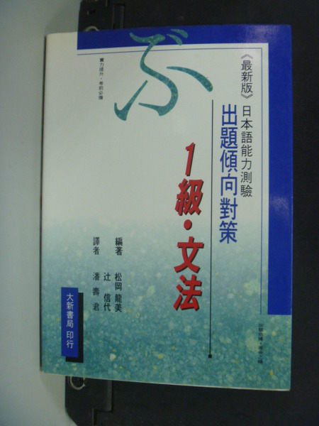 【書寶二手書T3/語言學習_KGK】出題傾向對策-1級‧文法_這信代, 潘壽君