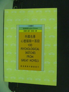 【書寶二手書T4/語言學習_KGK】外國名著心理描寫一百段_蔡國華 【書寶二手書T4/語言學習_KGK】外國名著心理描寫一百段_蔡國華