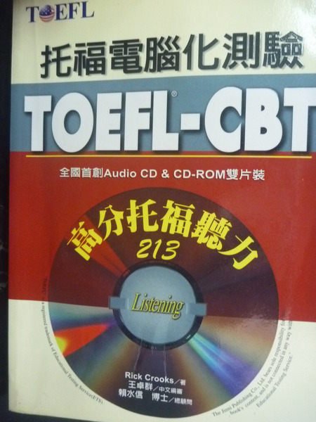 【書寶二手書T5／語言學習_ZCW】TOEFL-CBT高分托福聽力213_RIOK CR_附光碟