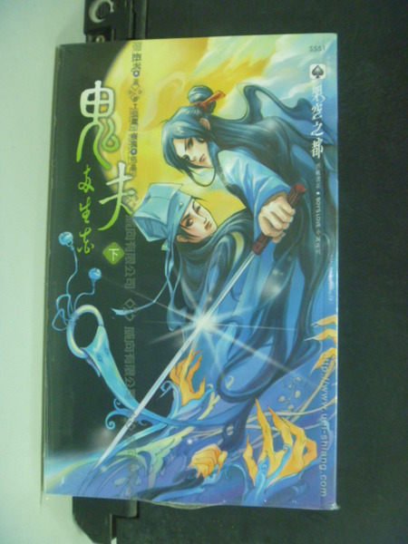 【書寶二手書T7/言情小說_KGO】鬼夫(下)倆生花_墮天_未拆封