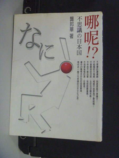 【書寶二手書T8/語言學習_KGO】哪呢!不思議的日本國_龔邦華