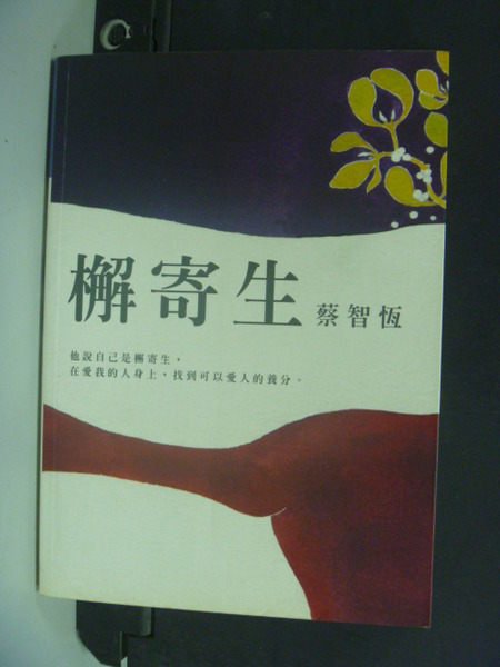 【書寶二手書T2／一般小說_KGM】檞寄生_原價220_蔡智恆