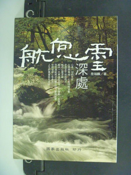 【書寶二手書T5／短篇_KMO】航向心靈深處_詹瑞麟