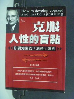 【書寶二手書T9/溝通_KMY】克服人性的盲點_劉津 【書寶二手書T9/溝通_KMY】克服人性的盲點_劉津