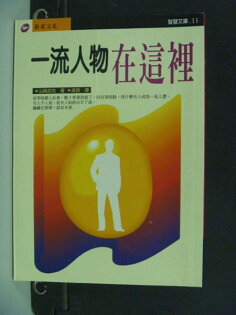 【書寶二手書T9/財經企管_KMY】一流人物在這裡_山崎武也 【書寶二手書T9/財經企管_KMY】一流人物在這裡_山崎武也