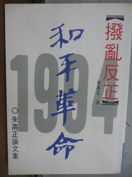 【書寶二手書T8／政治_HJU】和平革命1994撥亂反正_朱高正