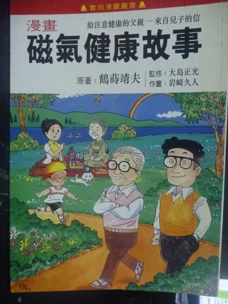 【書寶二手書T9／養生_GGU】漫畫磁氣健康故事_大島正光