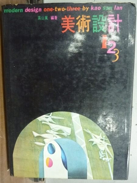 【書寶二手書T6／設計_HES】美術設計123_高山嵐