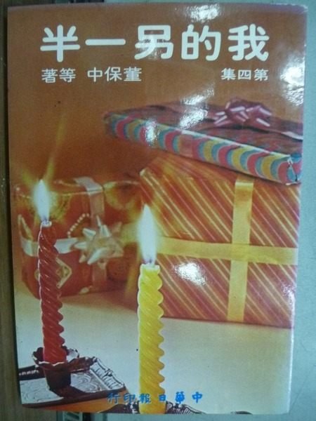 【書寶二手書T6／兩性關係_HFZ】我的另一半(第四集)_董保中等