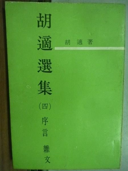 【書寶二手書T9／短篇_HFS】胡適選集(四)_胡適