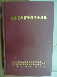 【書寶二手書T4/股票_HEZ】證?暨期貨辦理法令摘錄_民97 【書寶二手書T4/股票_HEZ】證?暨期貨辦理法令摘錄_民97