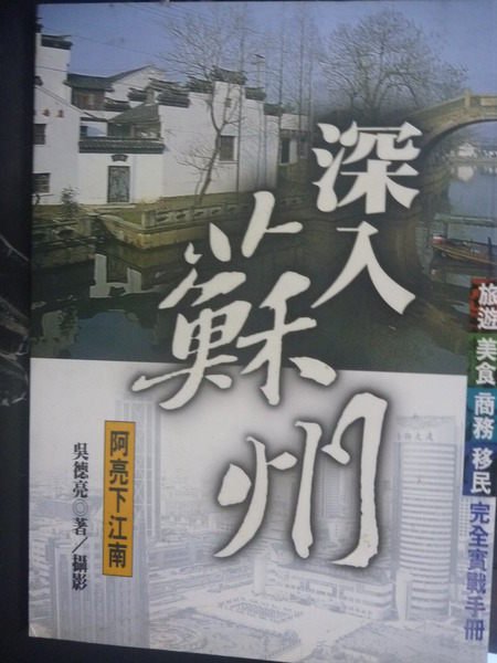 【書寶二手書T8／旅遊_GGP】深入蘇州－阿亮下江南_吳德亮