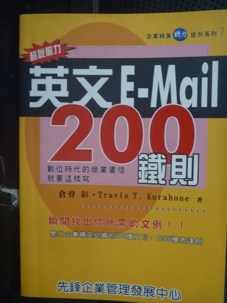 【書寶二手書T5／語言學習_GGN】超說服力英文E-Mail 200鐵則_倉骨彰