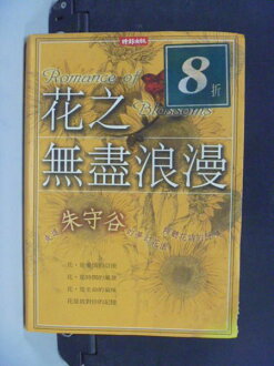 【書寶二手書T6/藝術_KMR】花之無盡浪漫_朱守谷