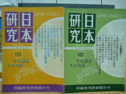 【書寶二手書T2／哲學_QJX】日本研究_101.102期_日本選舉百泰等_兩冊合售